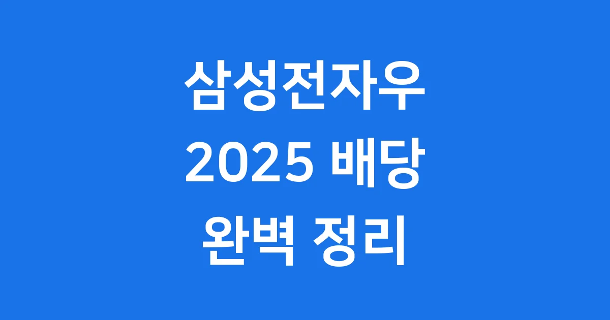 삼성전자우 배당금 2025년 총정리 지급일 투자 가이드