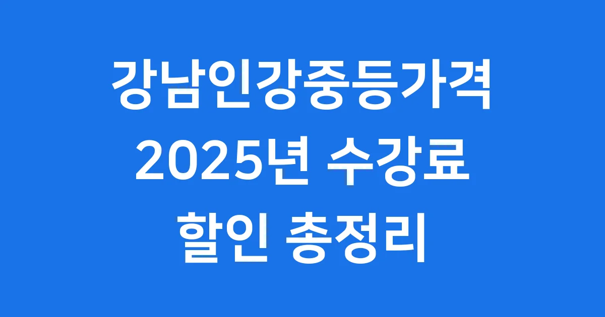 강남인강중등가격 2025년 수강료 할인
