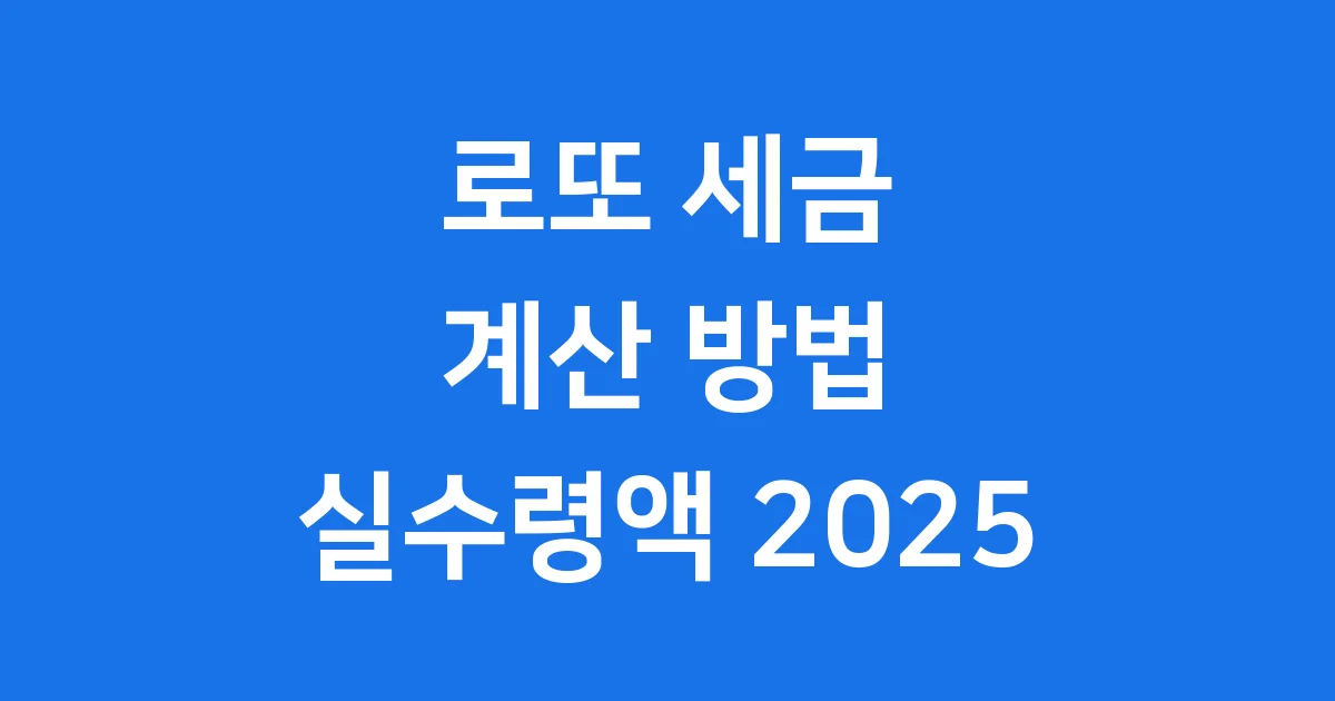 로또 세금 계산 실수령액 2025년