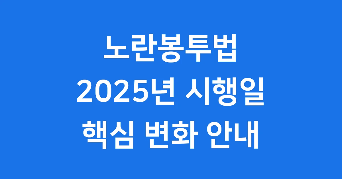 노란봉투법 시행일 2025년 핵심 내용 안내