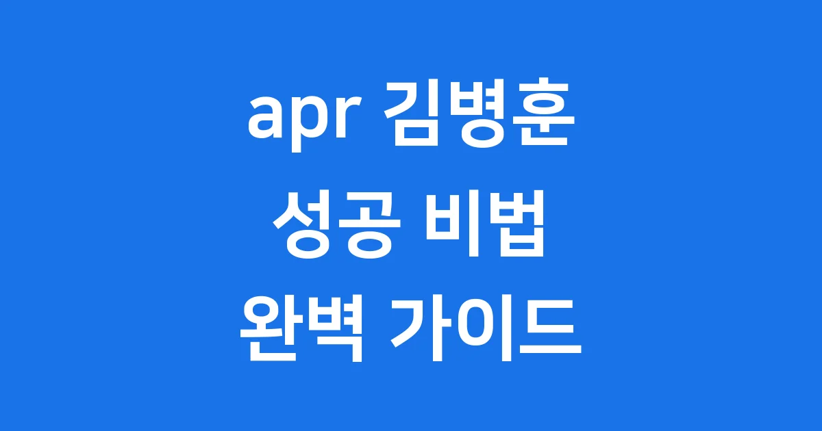apr 김병훈 성공 비법: 36세 억만장자 스토리