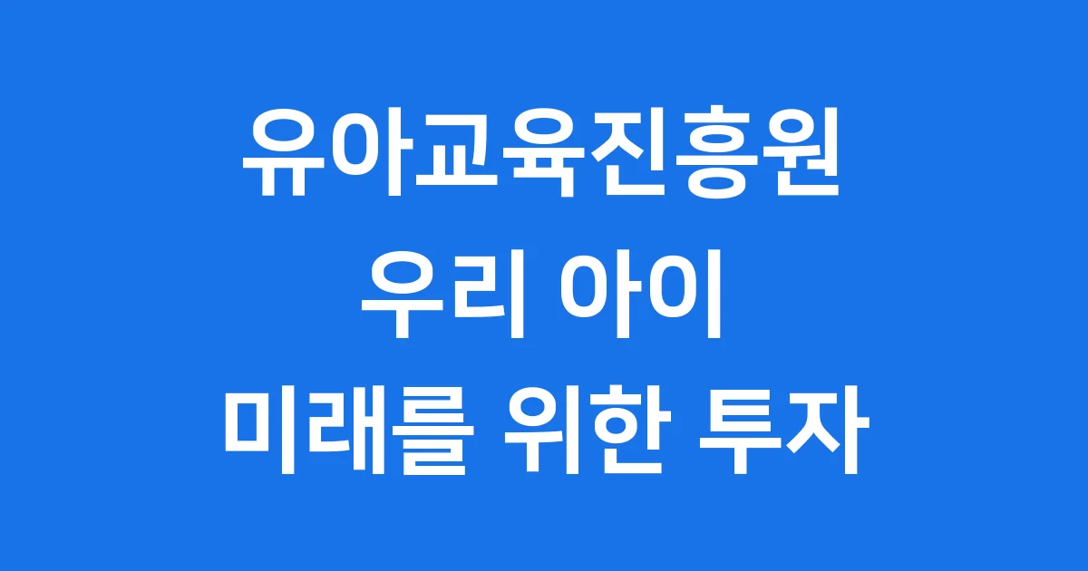 유아교육진흥원은 우리 아이들의 든든한 교육 울타리예요!