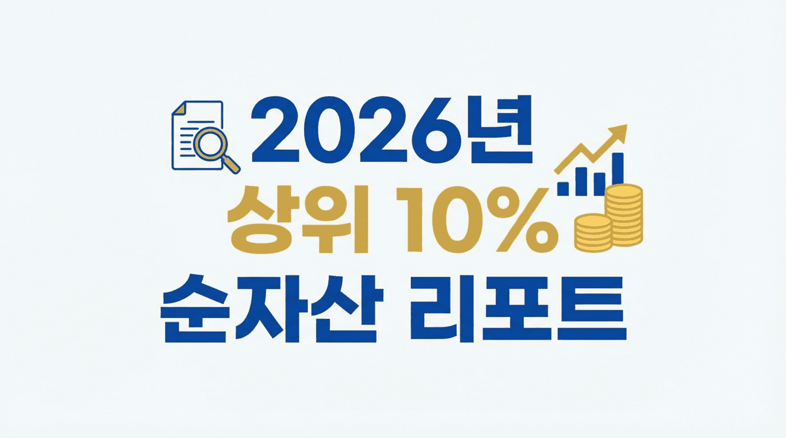 상위 10% 순자산 리포트 'oo억은 이제 시작' - 머니인포연구소