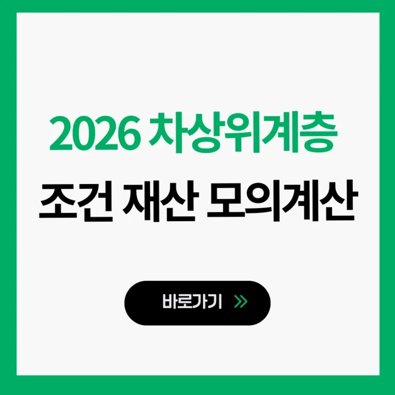 차상위계층 조건 재산