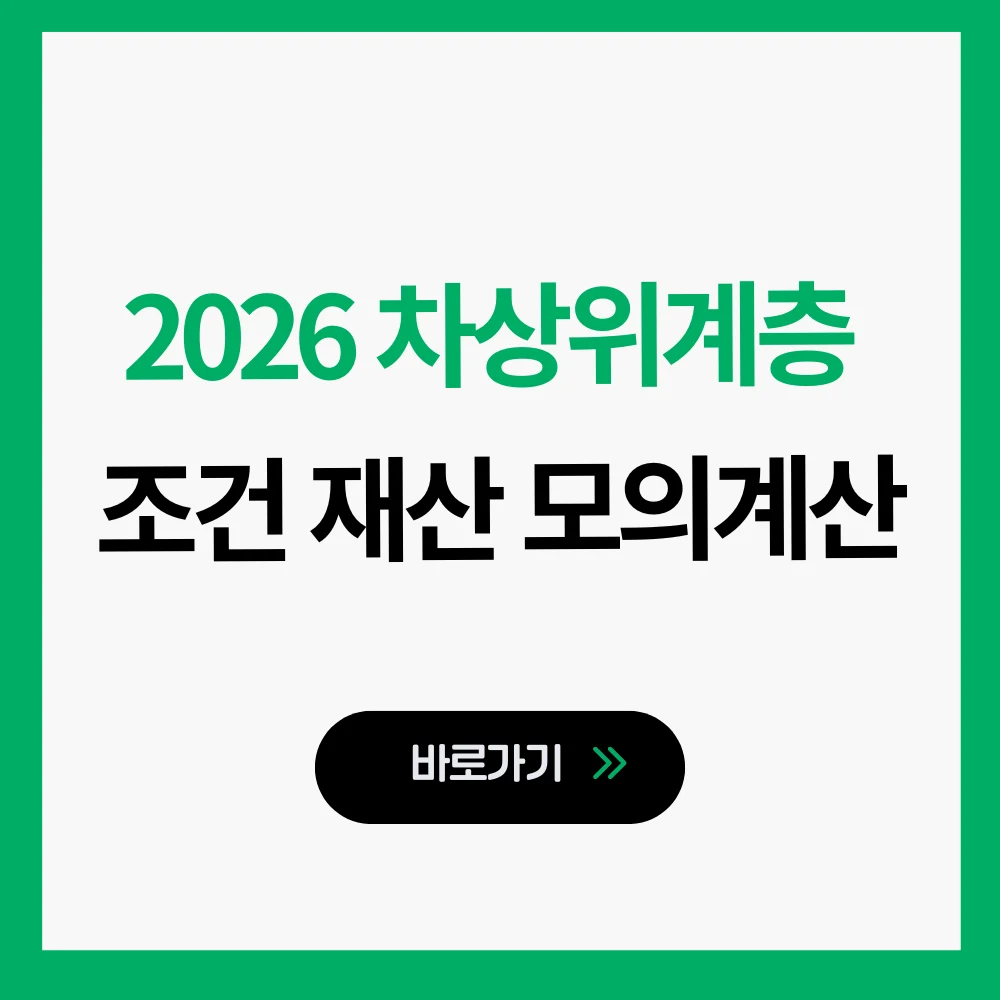 차상위계층 조건 재산