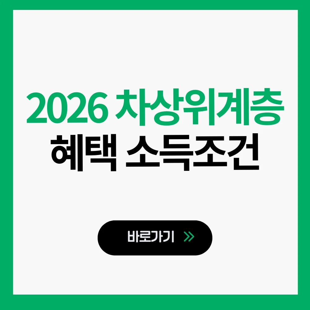 2026 차상위계층 혜택