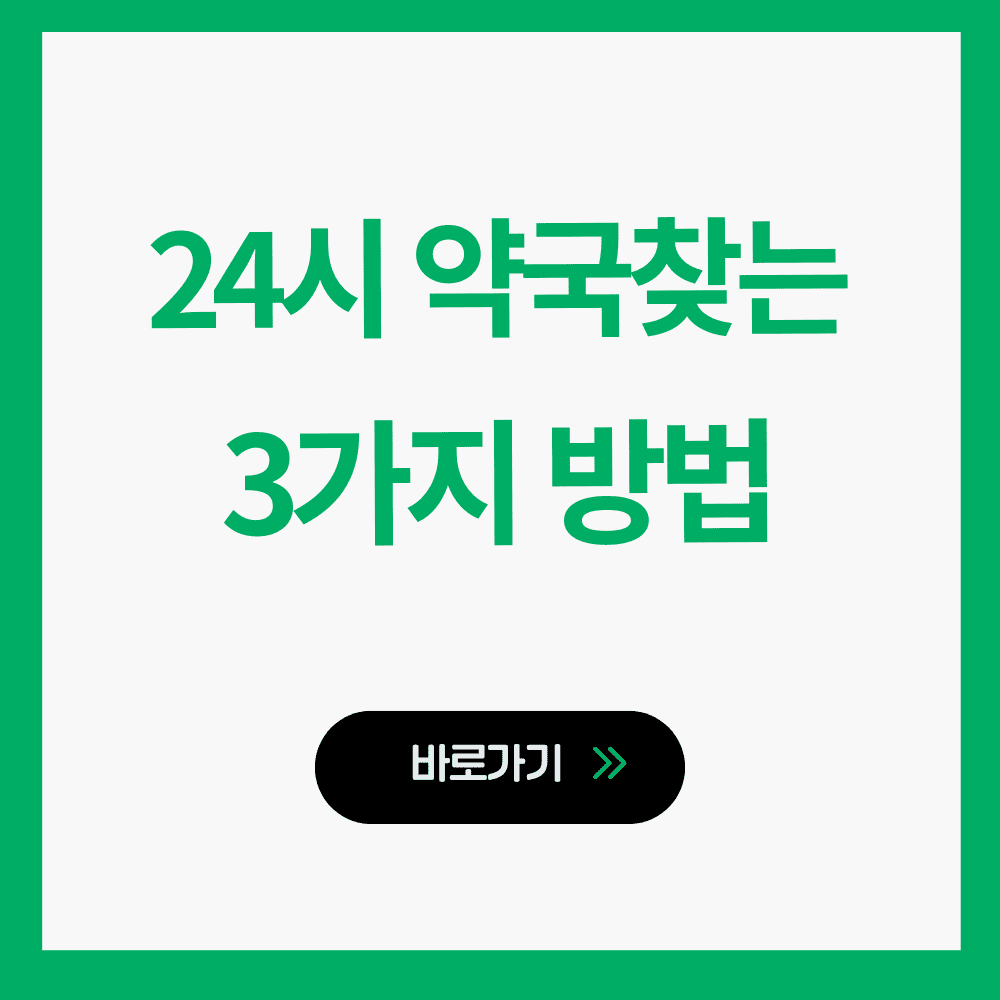 24시 약국찾기