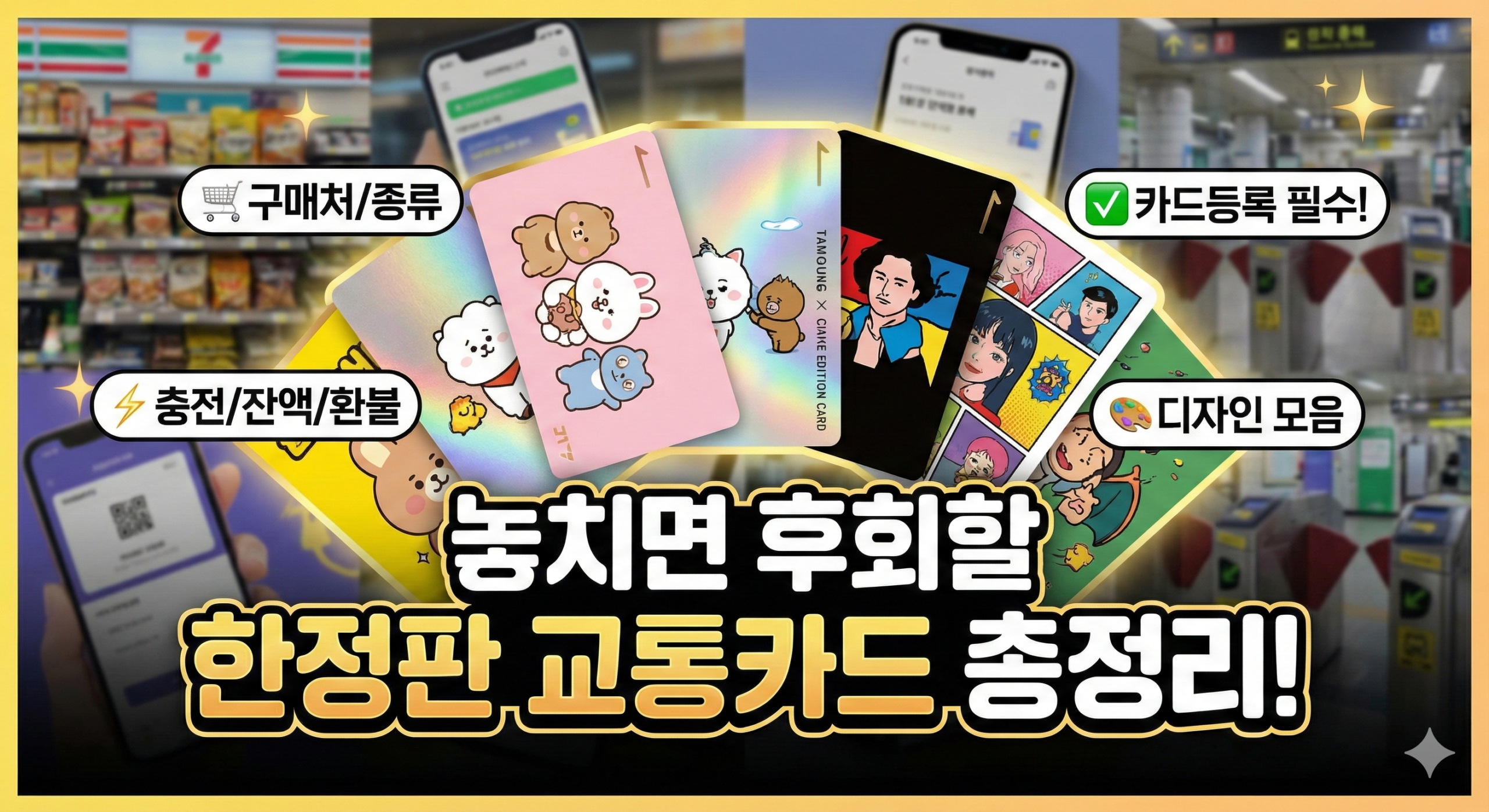 한정판 교통카드