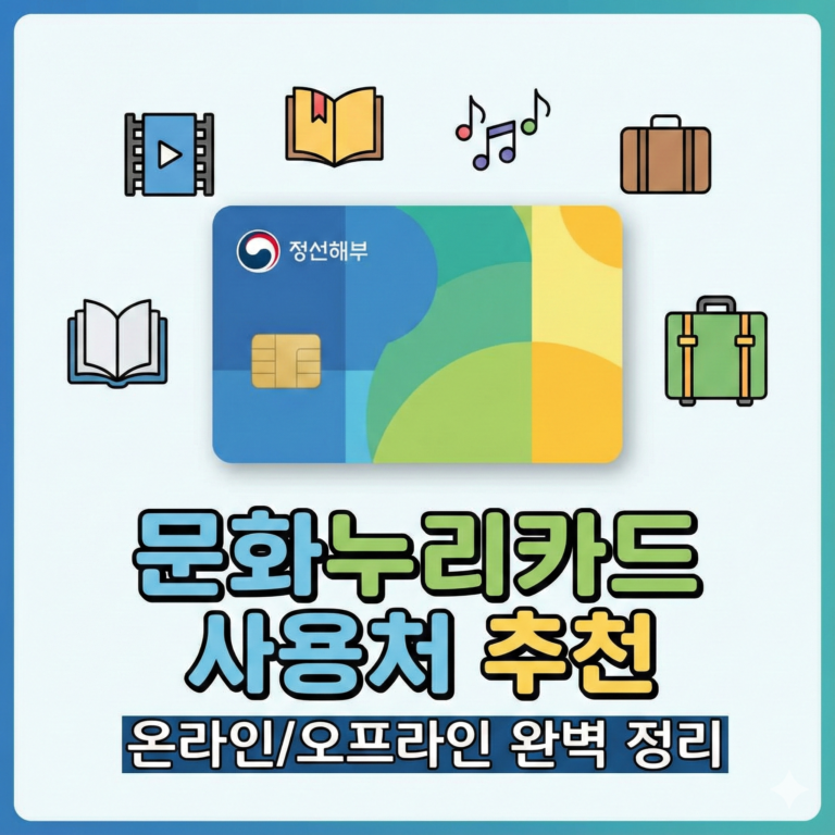 문화누리카드 사용처 추천