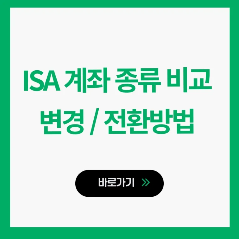 ISA 계좌 종류