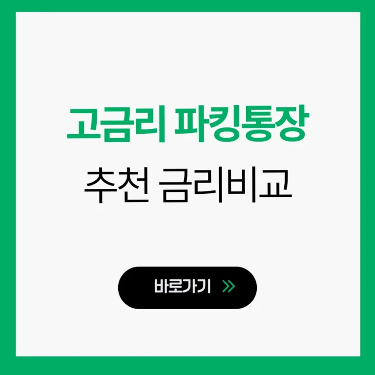 고금리 파킹통장 추천