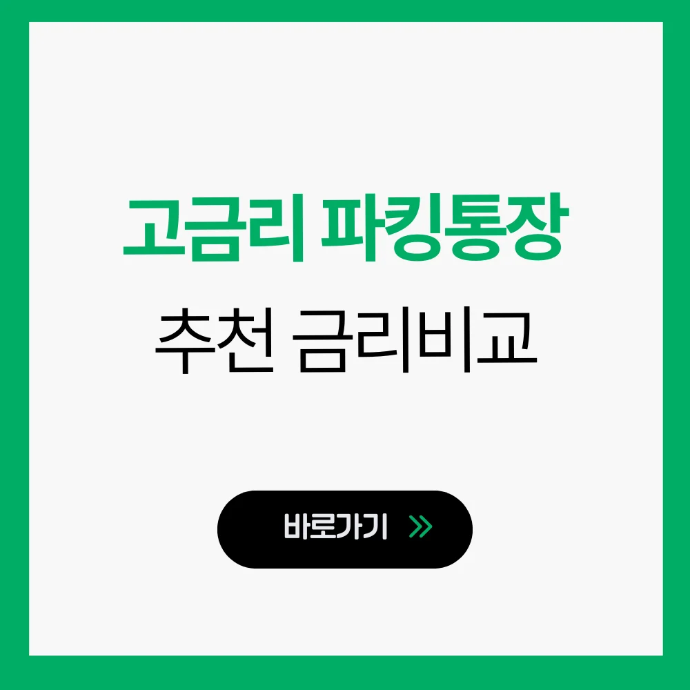 고금리 파킹통장 추천