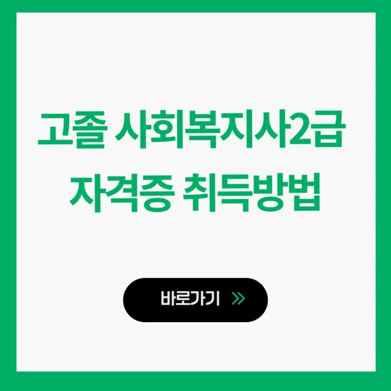 고졸 사회복지사2급 자격증 취득방법
