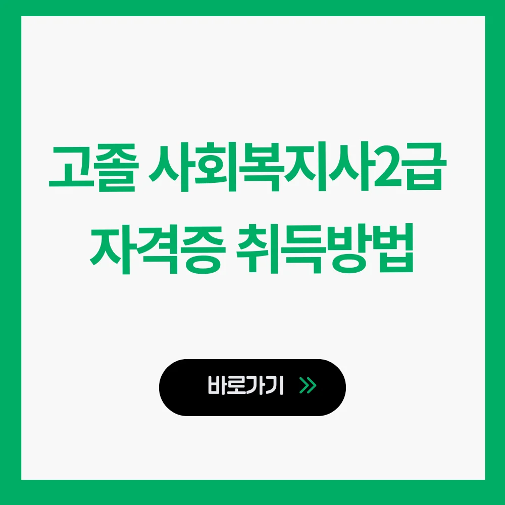 고졸 사회복지사2급 자격증 취득방법