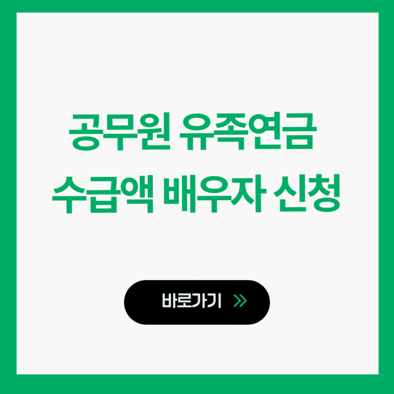 공무원 유족연금
