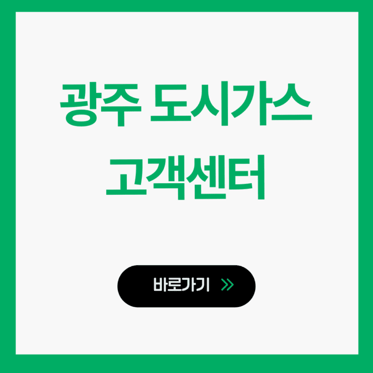 광주 도시가스 고객센터