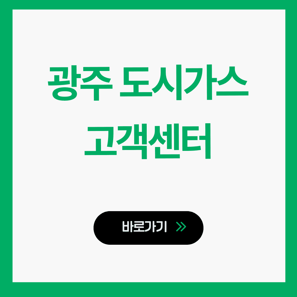 광주 도시가스 고객센터