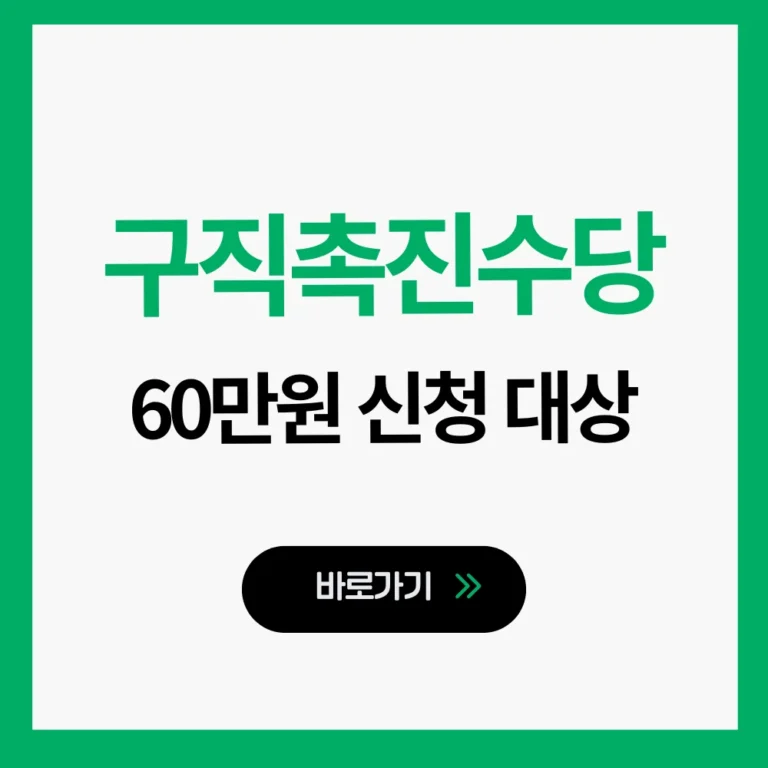 구직촉진수당 조건