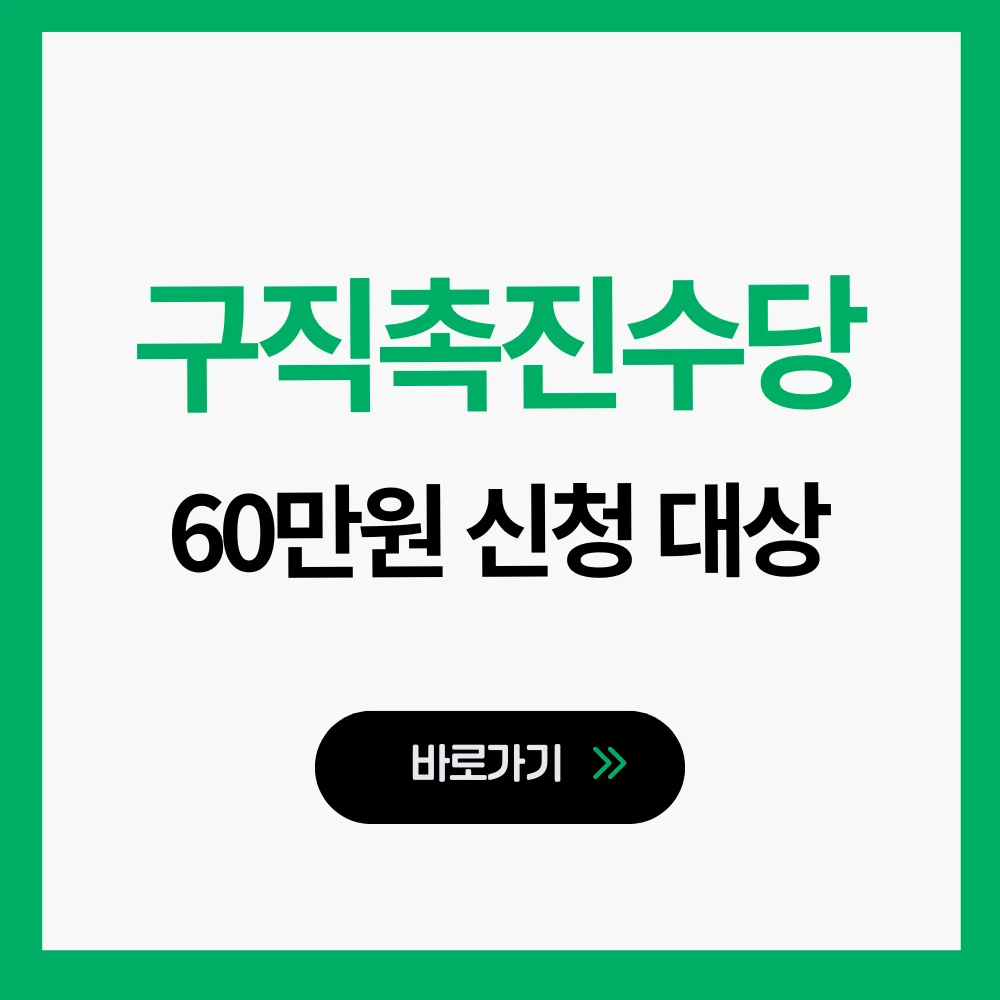 구직촉진수당 조건