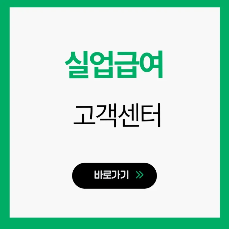 실업급여 고객센터