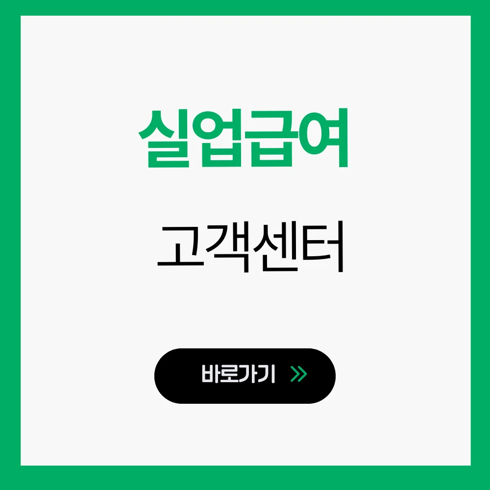 실업급여 고객센터