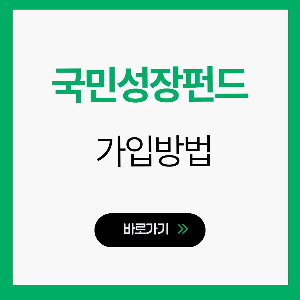 국민성장펀드 가입방법