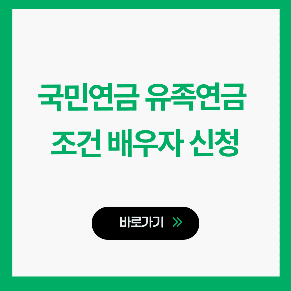 국민연금 유족연금 조건