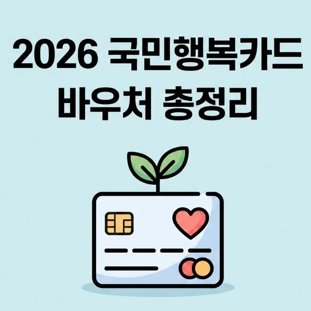 국민행복카드 바우처