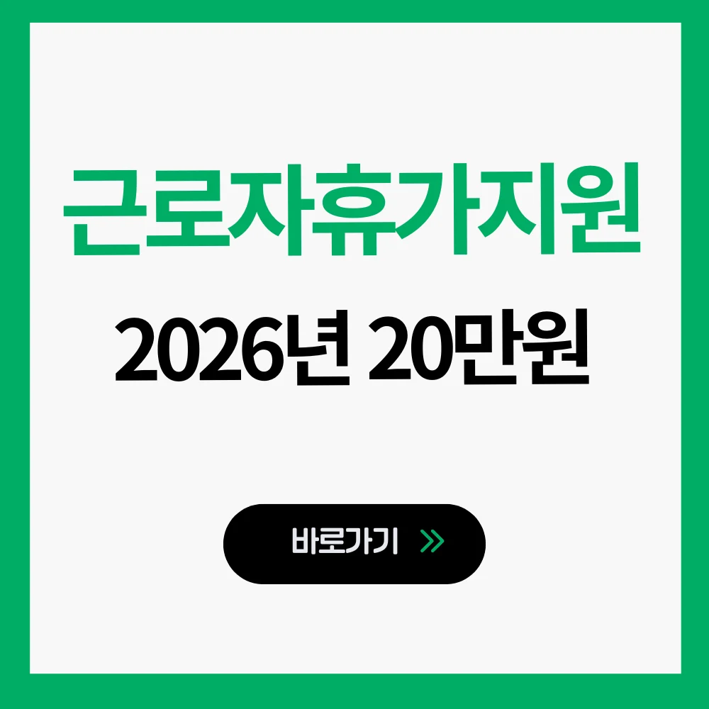 근로자휴가지원