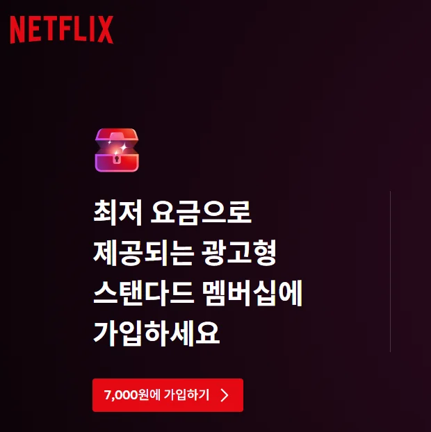 넷플릭스 요금제 종류