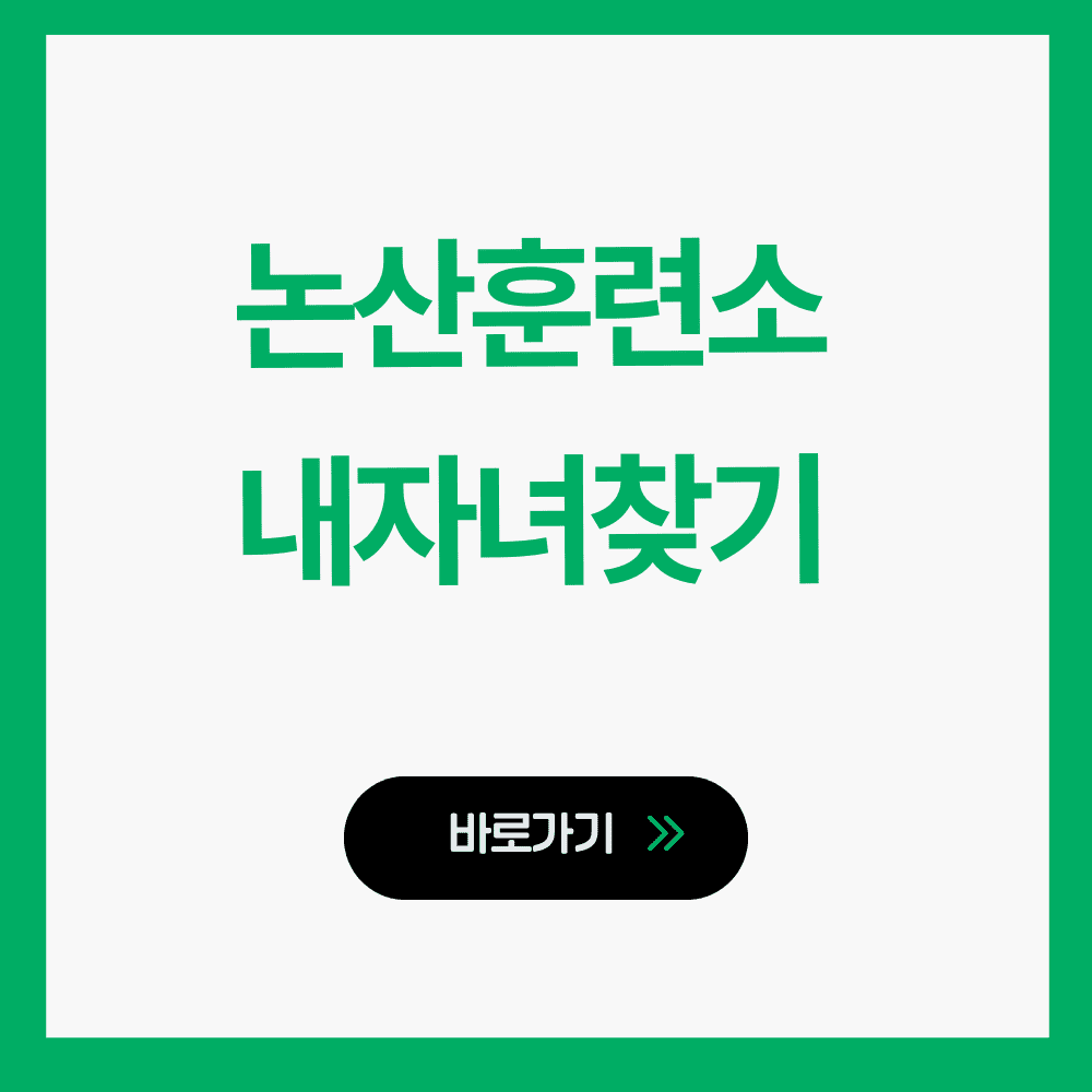 논산훈련소 내자녀찾기