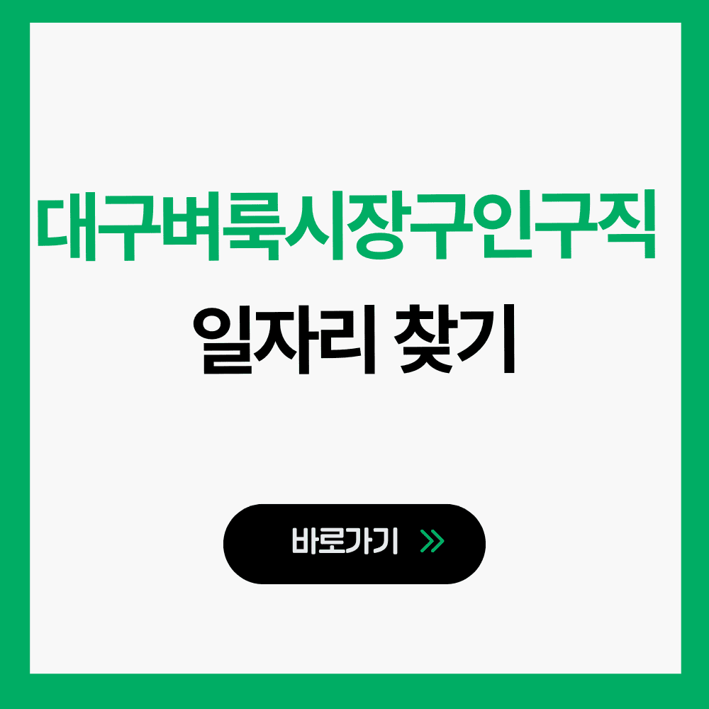 대구벼룩시장 구인구직