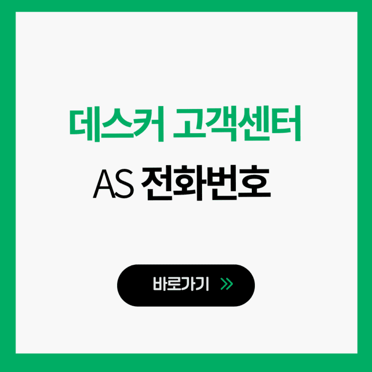 데스커 고객센터