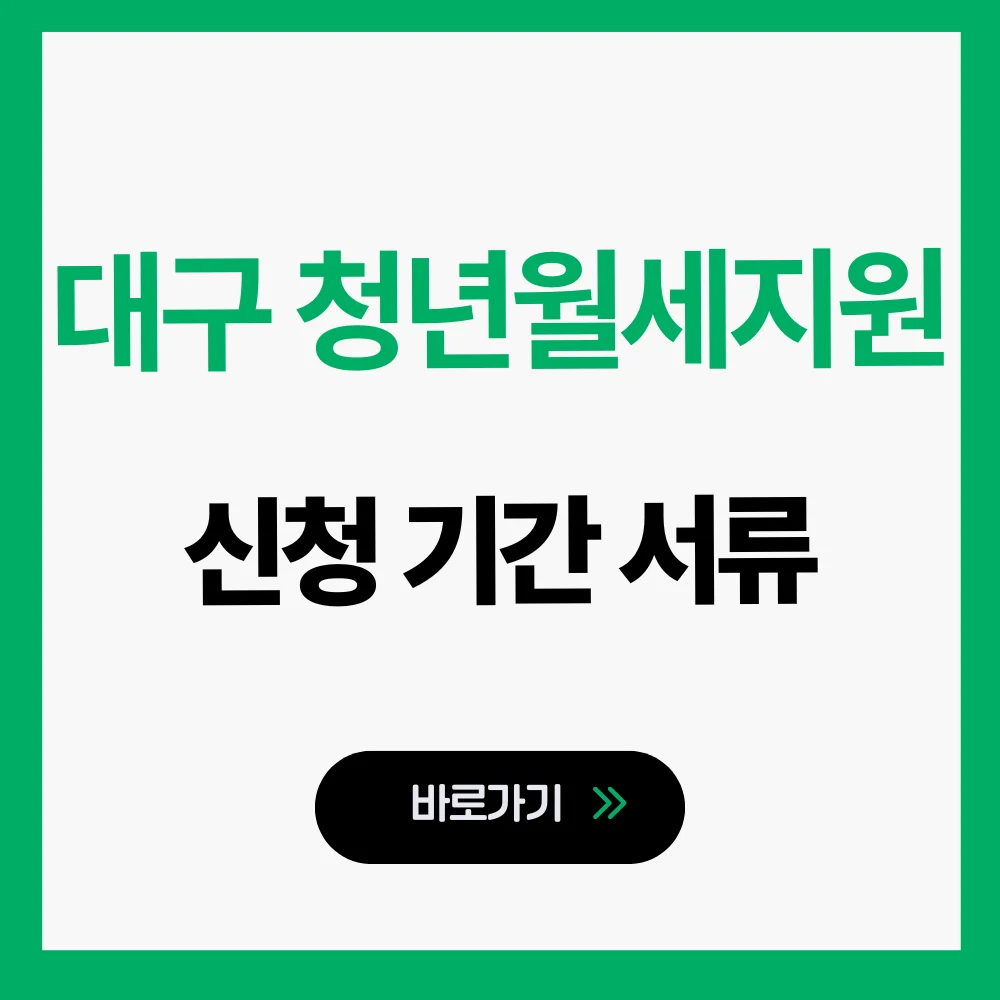 청년월세지원 대구