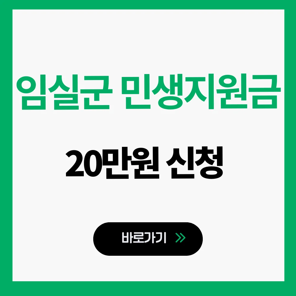 임실군 민생지원금