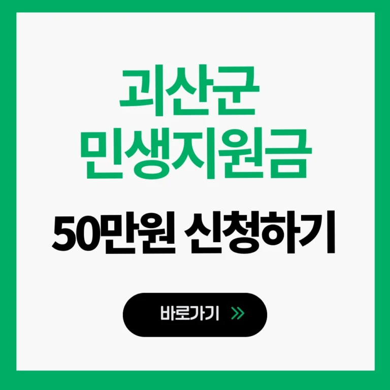 괴산 민생지원금