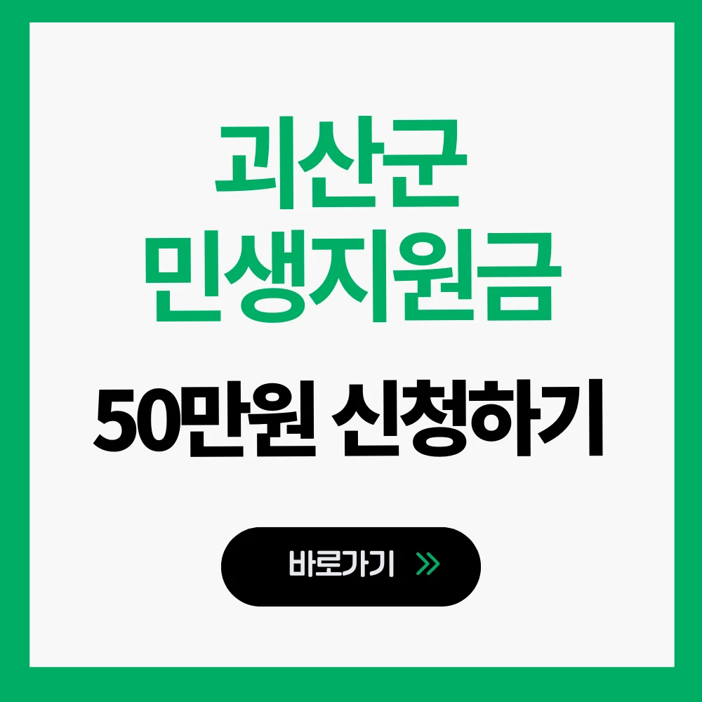괴산 민생지원금