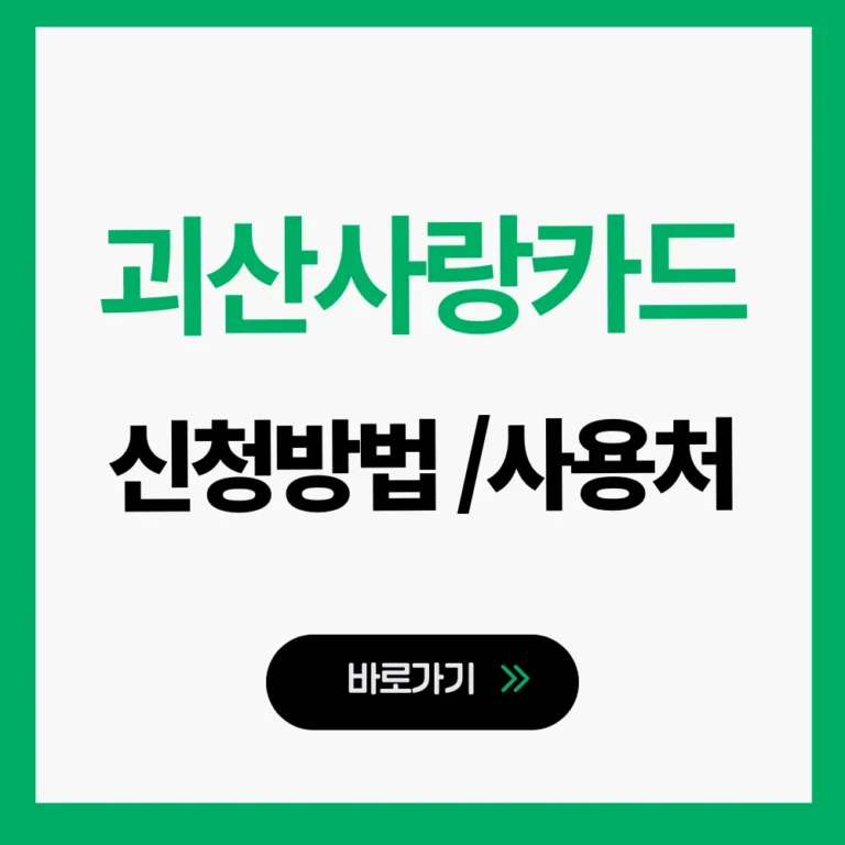 괴산사랑카드 신청방법