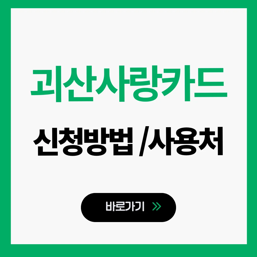 괴산사랑카드 신청방법