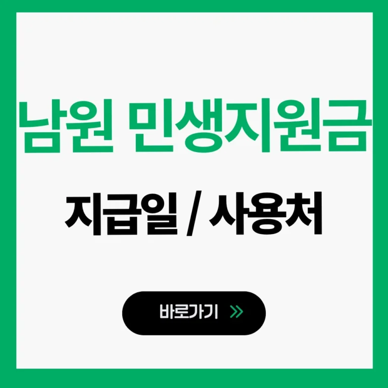 남원민생지원금