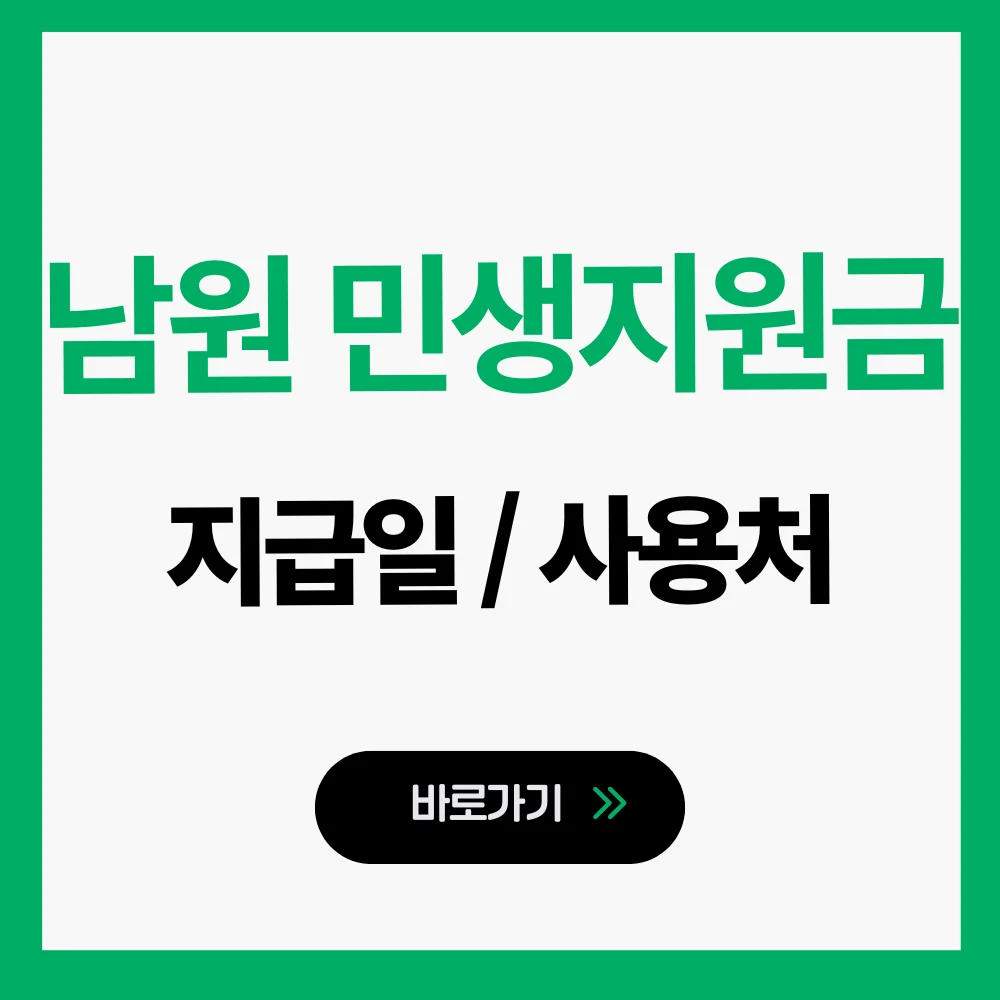 남원민생지원금