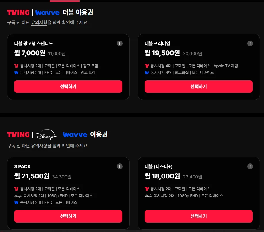 디즈니 티빙 웨이브 번들