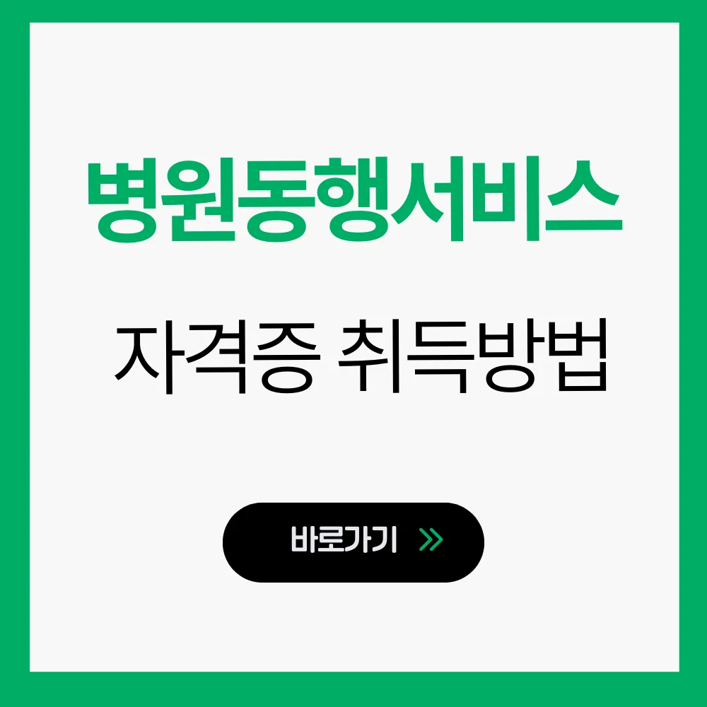 병원동행서비스 자격증