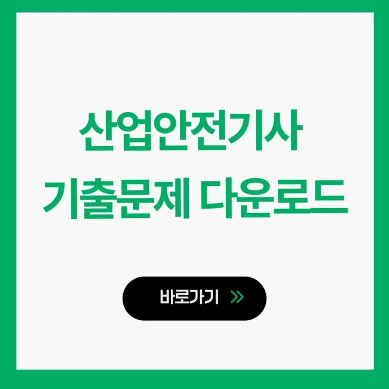 산업안전기사 기출문제