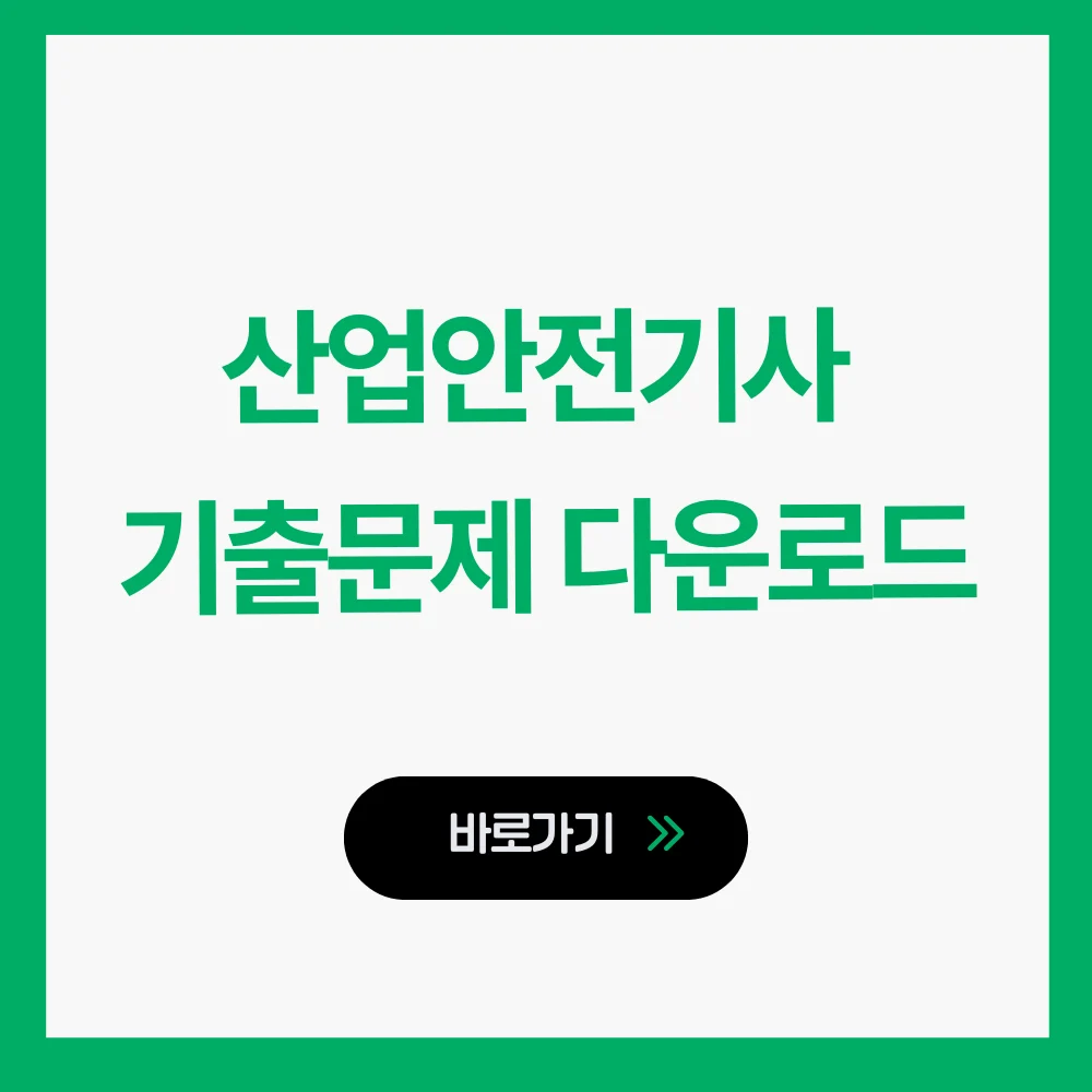 산업안전기사 기출문제