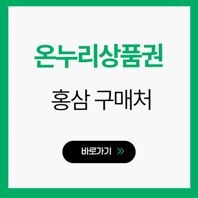 설날 온누리상품권 홍삼