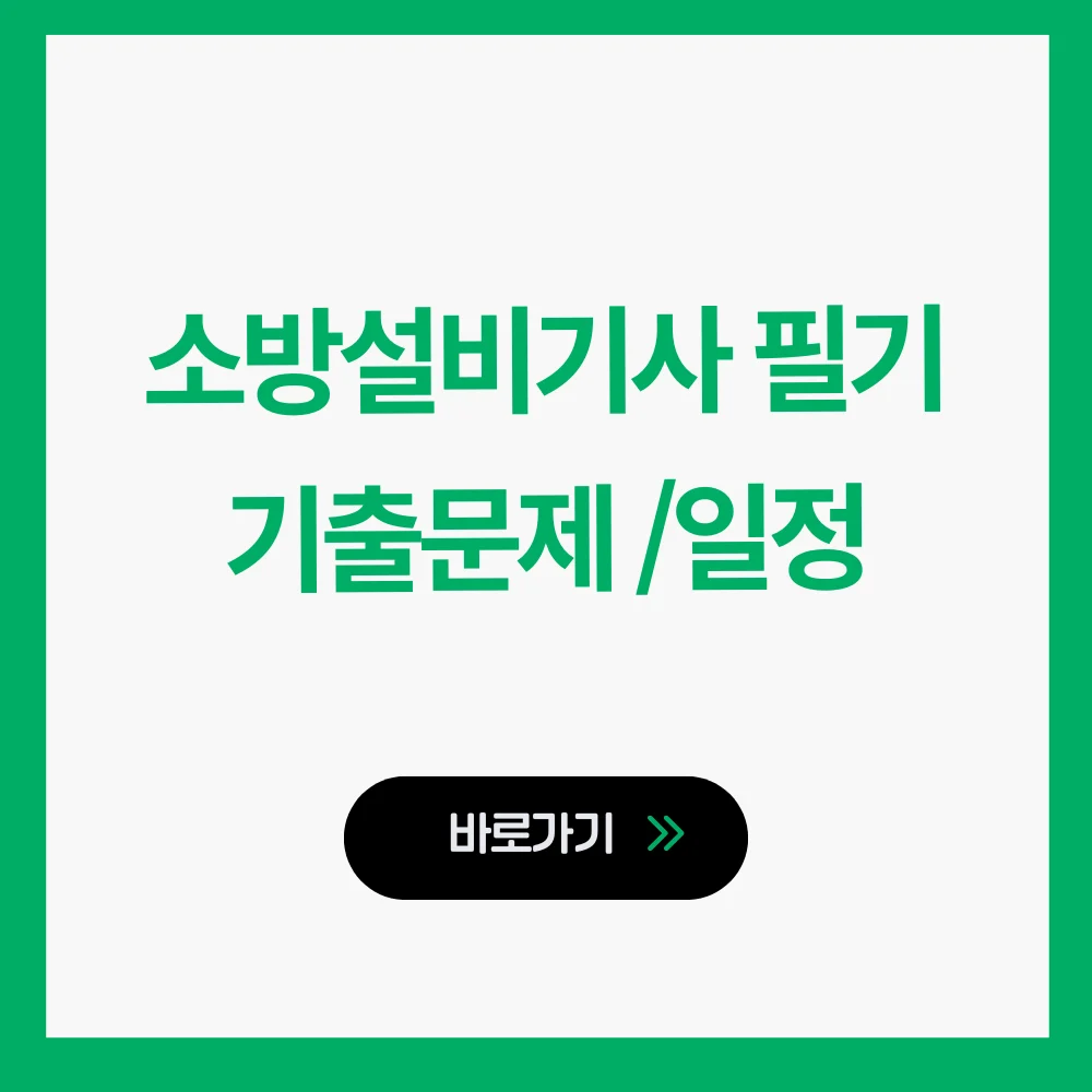 소방설비기사 필기