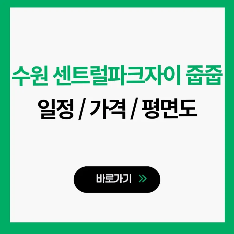 수원 센트럴파크자이 줍줍