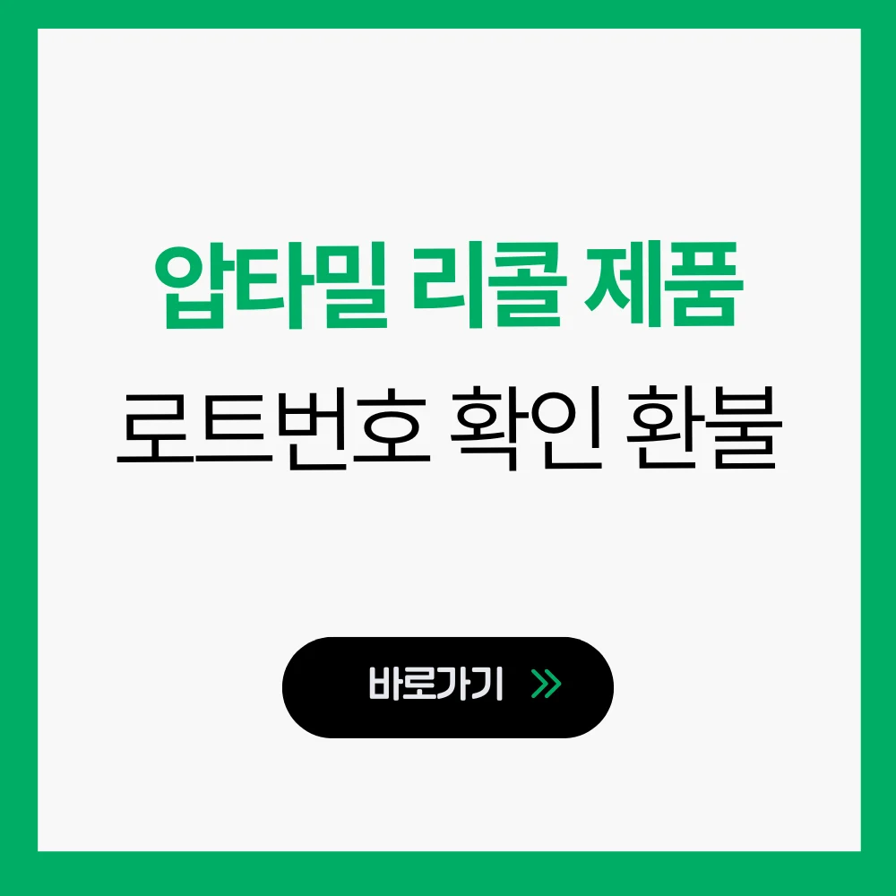 압타밀 리콜 제품