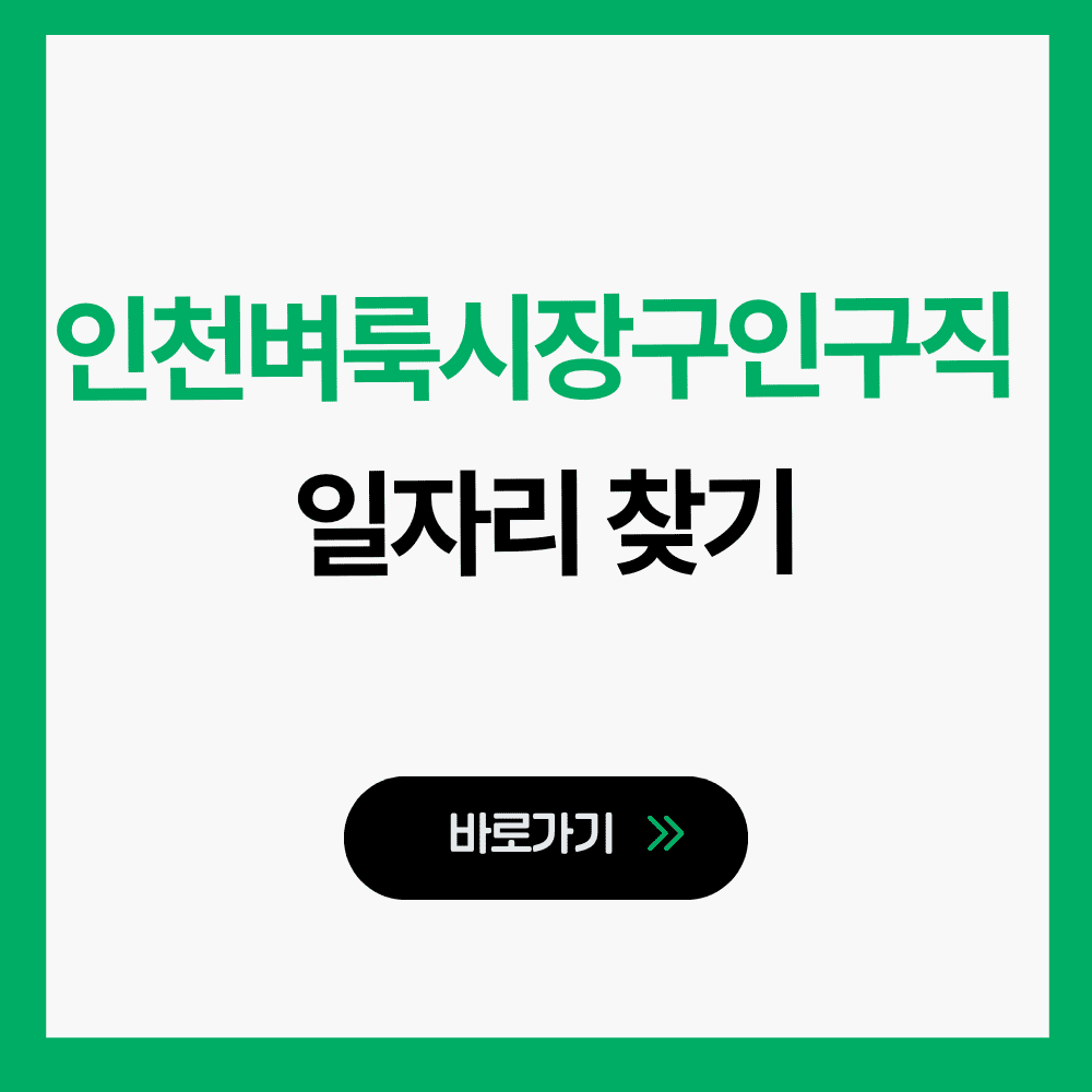 인천벼룩시장구인구직